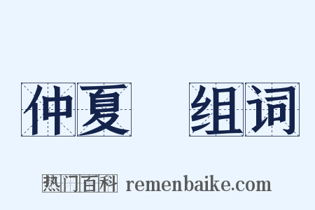 仲夏紀组词是什么意思的图片